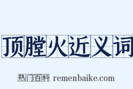 顶膛火近义词是什么意思的图片